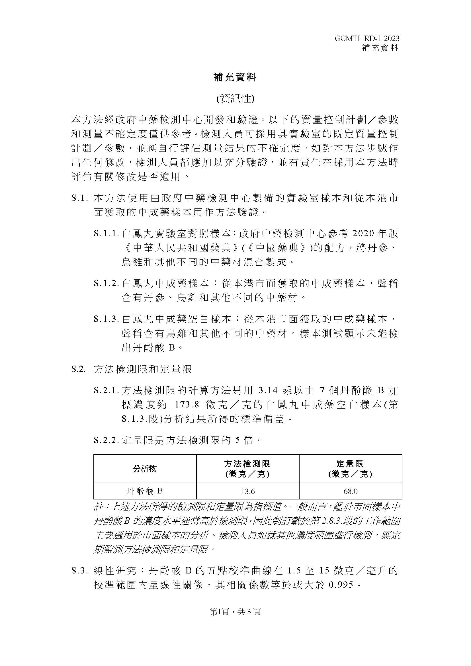 GCMTI RD-1:2023 補充資料